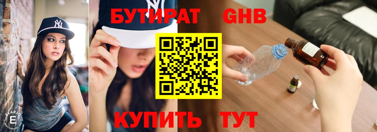 БУТИРАТ жидкий экстази Кушва